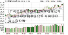 [广州达意隆包装机械股份有限公司]特高压将加快推进建设 可关注哪些上市公司-