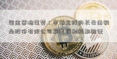 国金策略谋势：市场主线的长云南铜业股份有限公司期逻辑和短期验证