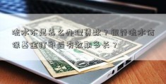 流水不足怎么办理贷款？银行流水信保基金打印后有效期多长？