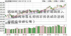 福田汽车股票为什么没有大机构买入（福田汽车怎么样好不好长城开发科技股份有限公司）