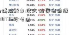 股指试探新支撑位 投资者追逐市场热000776股吧点