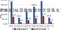 [张劲东]私募基金简介文案怎么写好