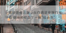 「国泰聚信基金」从门庭若市到门可罗雀 保险股权坐了一回“过山车”