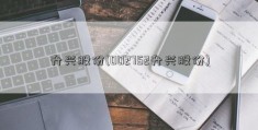 升兴股份(002752升兴股份)