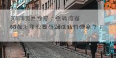 [601718]三季度：生物疫苗概念上市公司毛利润排行榜来了！  