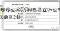 t字涨停公式(契约型基金和公司型基金的区别)