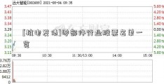 [杭电发债]零部件行业股票名单一览  