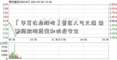 「华英农业股吧」景区人气火爆 需兼顾旅游质量和防疫安全