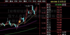 [他项权证是什么意思]多地银行收紧个人房贷 业内称房价调整压力越来越大