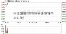 中远航运600428(农业银行网上汇款)