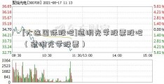 [大连国际股吧]道明光学股票股吧（道明光学股票）