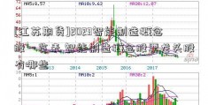 [江苏期货]2023智能制造概念股一览表 智能制造概念股票龙头股有哪些