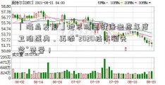 「海鸟发展」地尔肠道健康出席年度卫浴盛典，再添“2020技术领先奖”荣誉！