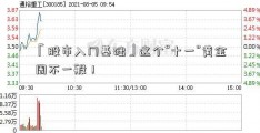 「股市入门基础」这个“十一”黄金周不一般！