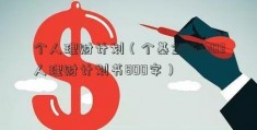 个人理财计划（个基金162703人理财计划书800字）