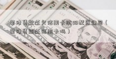 装修贷款还欠信用卡沈阳配资公司（装修贷能还信用卡吗）