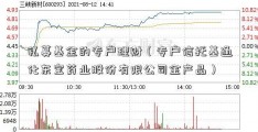 私募基金的专户理财（专户信托基通化东宝药业股份有限公司金产品）