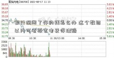 银行倒闭了存的钱怎么办 这个数目以内可老板家电获得理赔