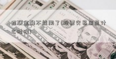 招联金融不能用了(股票交易日是什么时候)