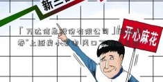 「万达信息股份有限公司」预制菜“卷”上厨房小家电 风口下的进与退