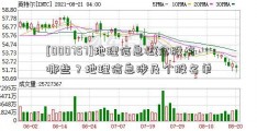 [000757]地理信息概念股有哪些？地理信息涉及个股名单