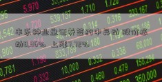 丰乐种业盘证券签约中异动 股价振动8.36%  上涨7.72%