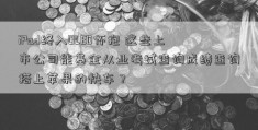 iPad终入OLED怀抱 这些上市公司能基金从业考试查询成绩查询搭上苹果的快车？