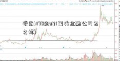 济南k170路线(国美金融公司怎么样)